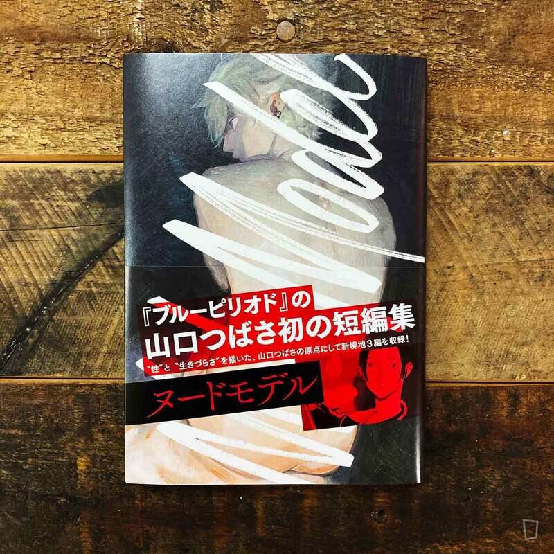 山口飛翔《Nude Model》漫畫短篇集（日文版）