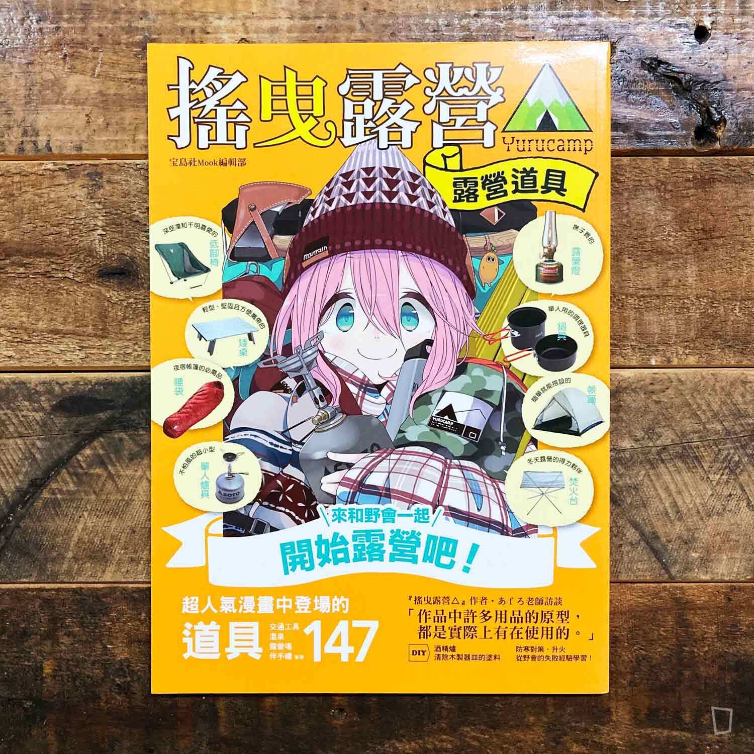 《搖曳露營△》 露營用品大全（台灣中文版）