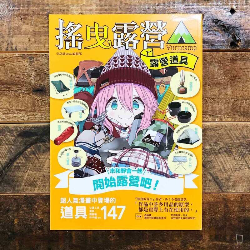 《搖曳露營△》 露營用品大全（台灣中文版）