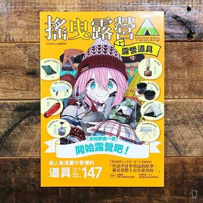 《搖曳露營△》 露營用品大全（台灣中文版）
