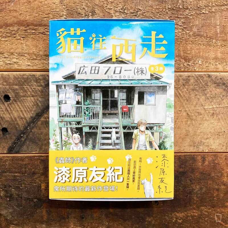 漆原友紀《貓往西走》（全套 1-3 期）