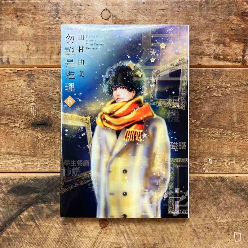 田村由美《勿說是推理》第 8 期