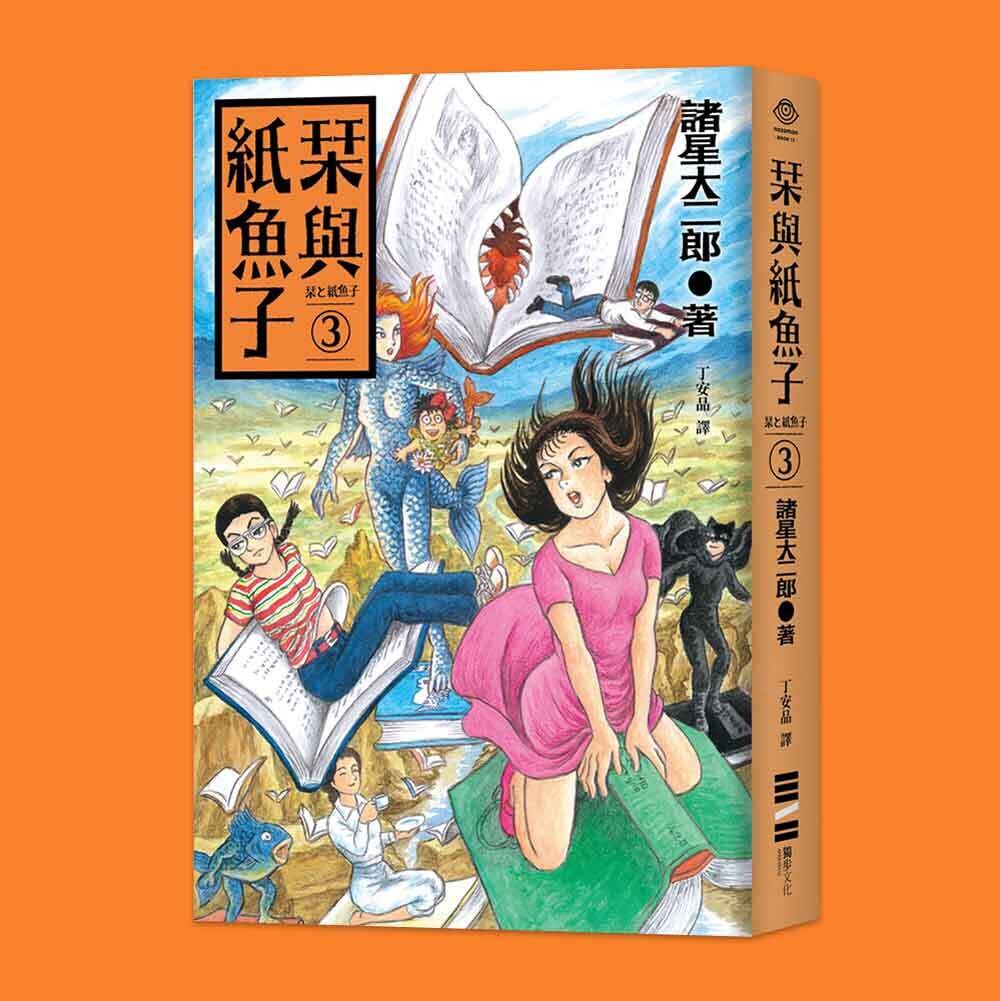 諸星大二郎《栞與紙魚子》3 諸星大二郎《栞與紙魚子》3