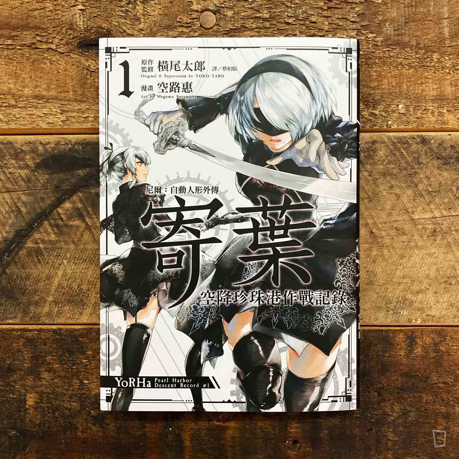 空路惠/橫尾太郎《NieR: Automata 尼爾:自動人形外傳-寄葉-空降珍珠港作戰記錄》第 1 期 空路惠/橫尾太郎《NieR: Automata 尼爾:自動人形外傳-寄葉-空降珍珠港作戰記錄》第 1 期