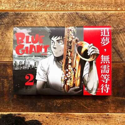 石塚真一《BLUE GIANT 藍色巨星》第 2 期 石塚真一《BLUE GIANT 藍色巨星》第 2 期