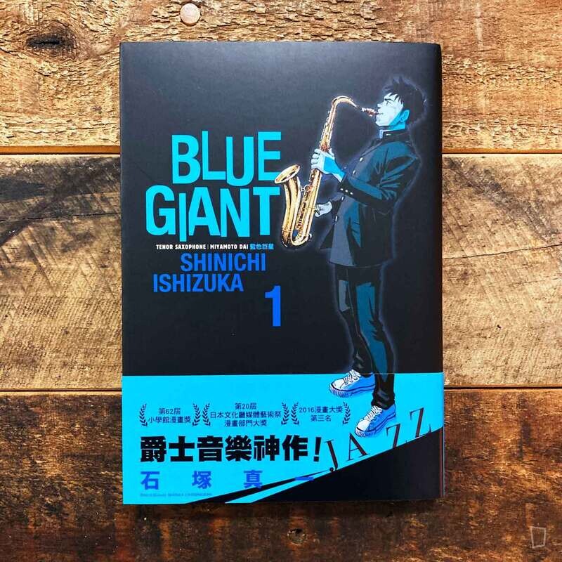 BLUE GIANT　石塚真一著 BLUE GIANT MOMENTUM（1） (ビッグコミックススペシャル