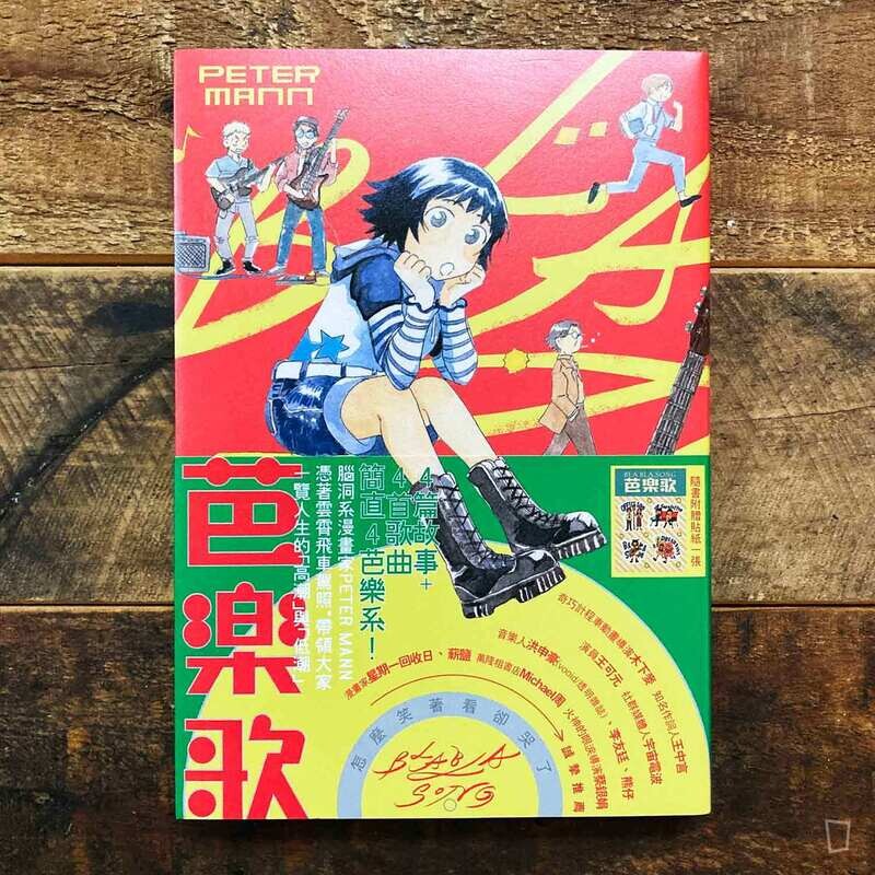Peter Mann《芭樂歌 BLA BLA SONG》