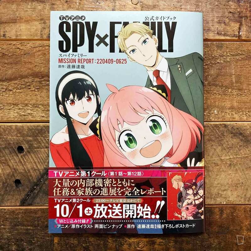 TV 動畫《SPY x FAMILY》公式 Guidebook　MISSION REPORT:220409-0625