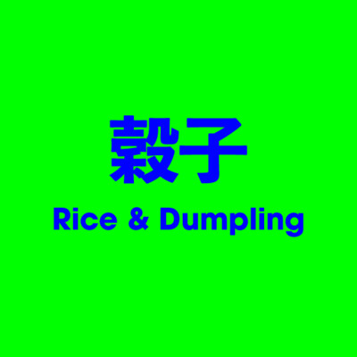 穀子 Rice & Dumpling