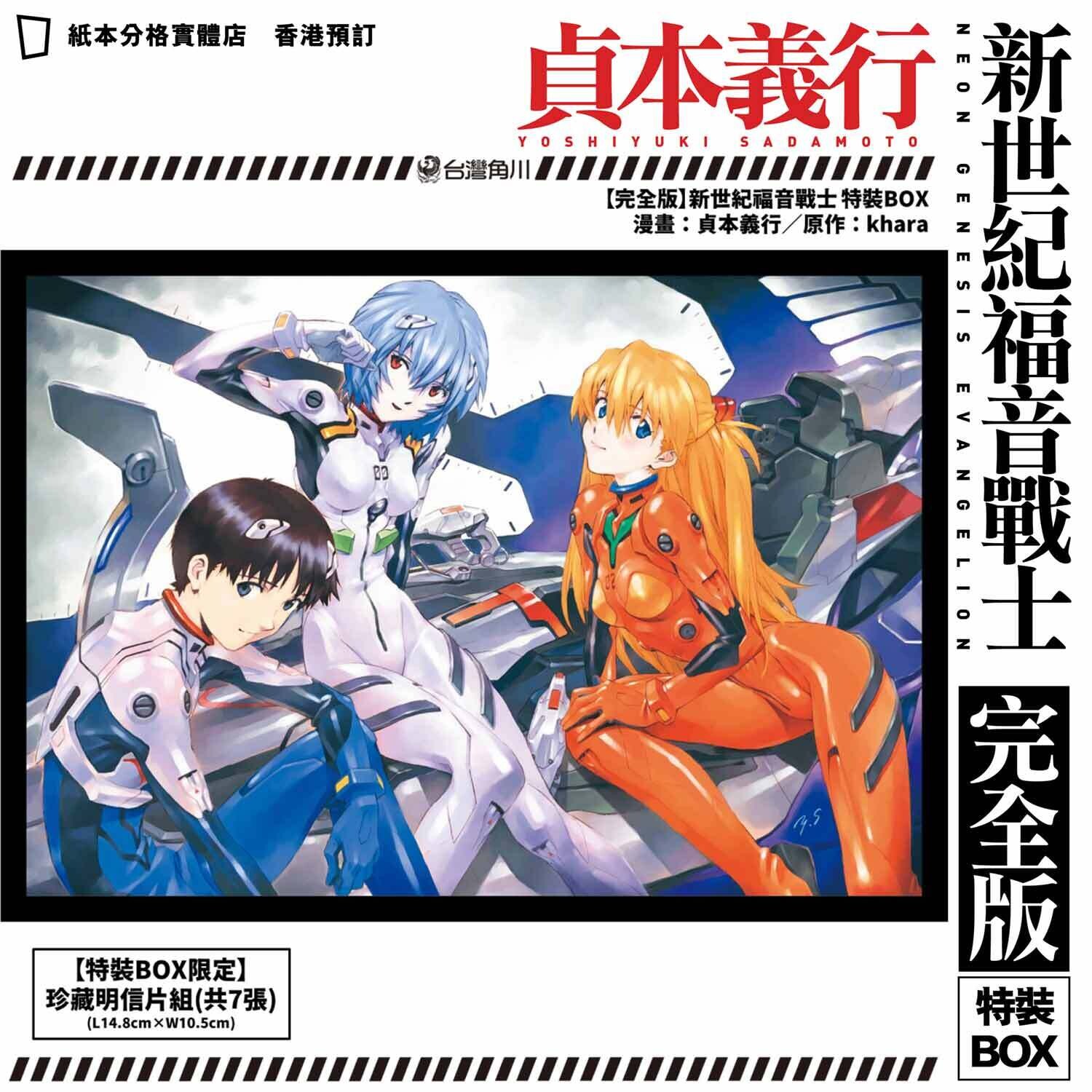 貞本義行《新世紀福音戰士EVANGELION》完全版1–7 期特裝BOX 貞本義行《新世紀福音戰士EVANGELION》完全版1–7 期特裝BOX