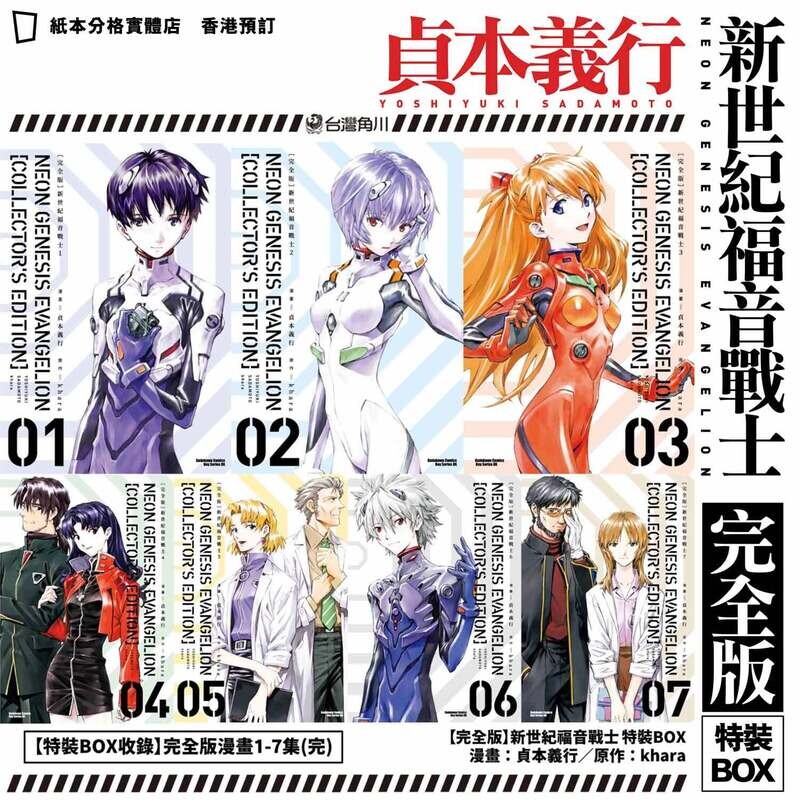 貞本義行《新世紀福音戰士 EVANGELION》完全版 1–7 期特裝 BOX（台灣中文版）