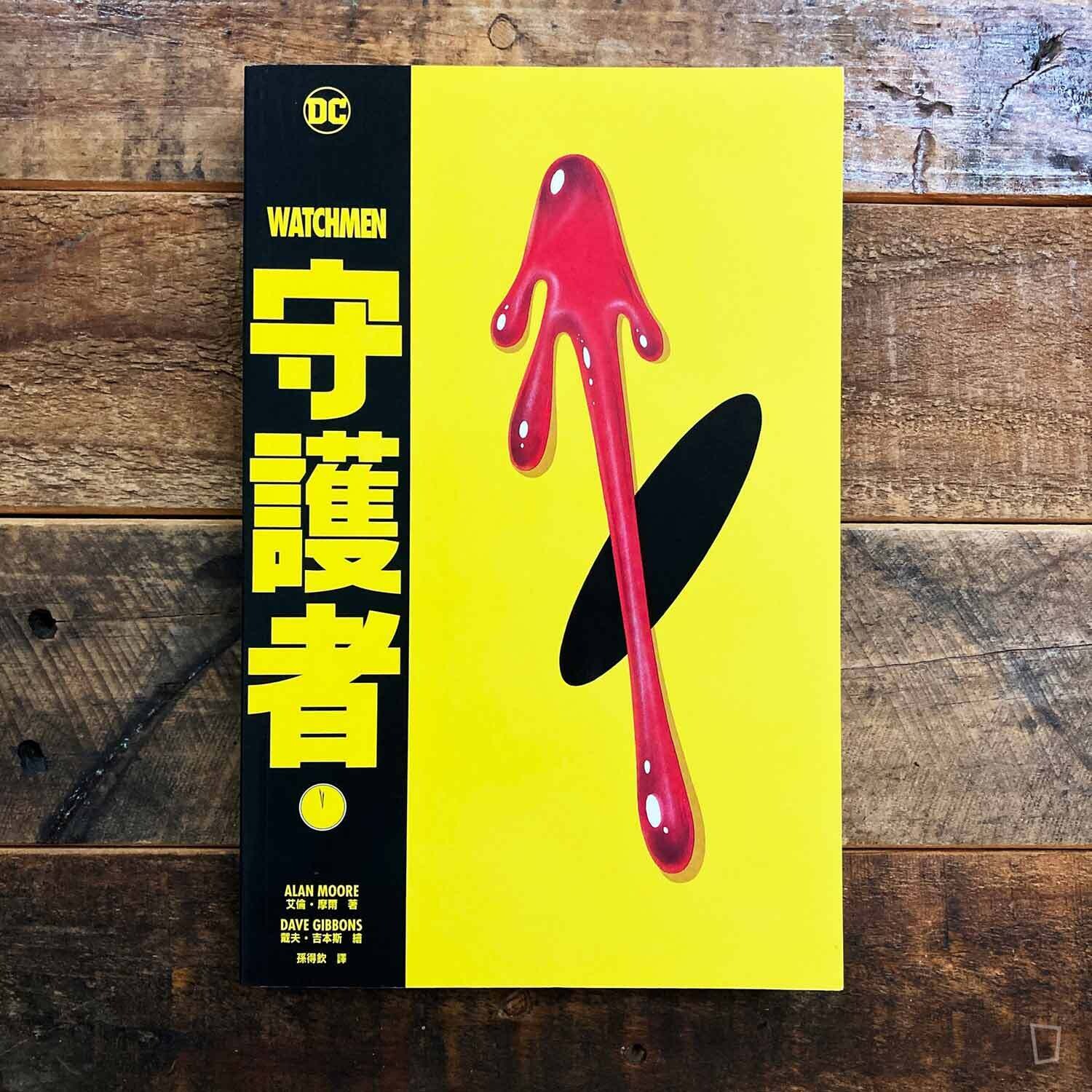 Alan Moore／Dave Gibbons《守護者 WATCHMEN》（台灣中文版漫畫）