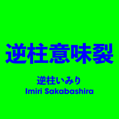 逆柱意味裂 Imiri Sakabashira（逆柱いみり）