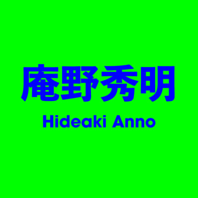 庵野秀明 Hideaki Anno