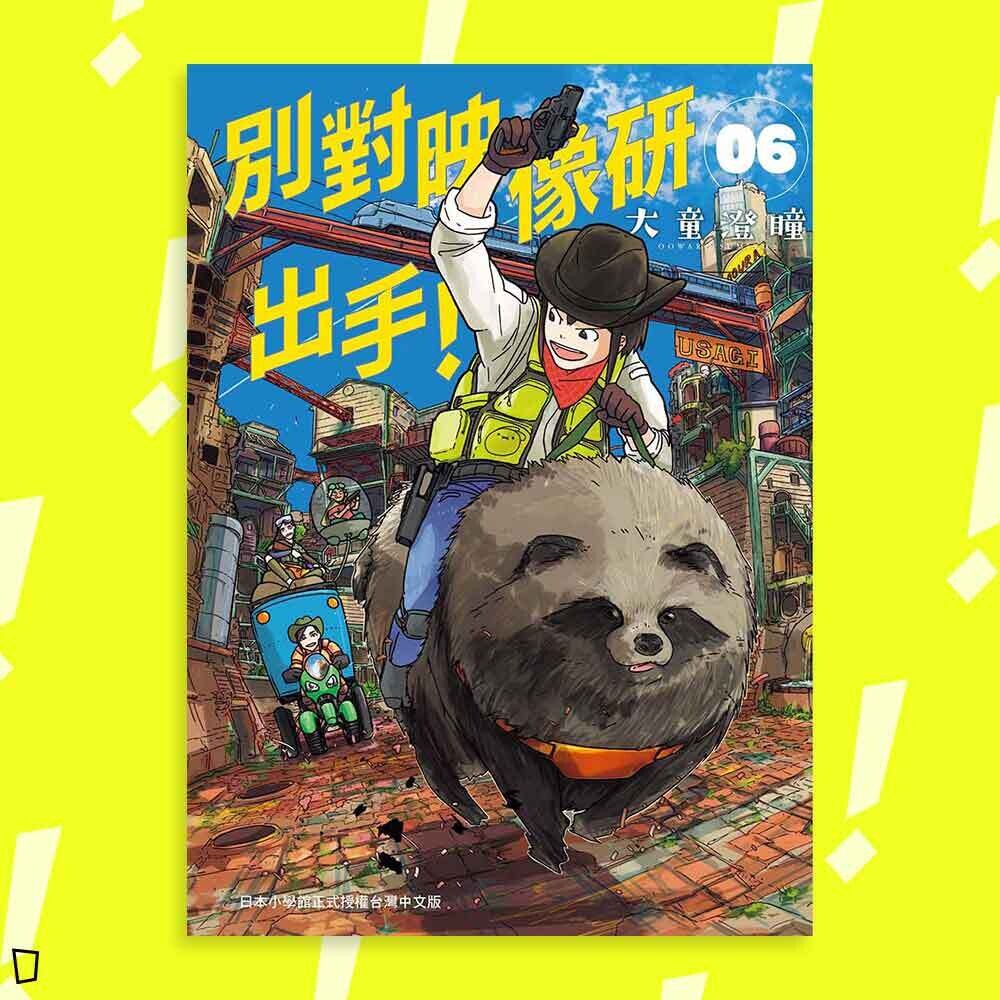 大童澄瞳《別對映像研出手！》6