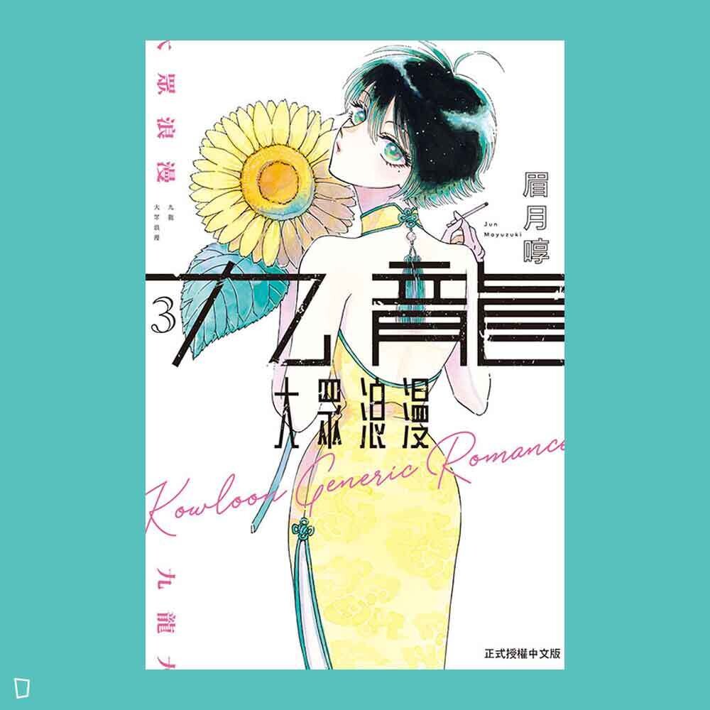 眉月啍《九龍大眾浪漫》3 眉月啍《九龍大眾浪漫》3