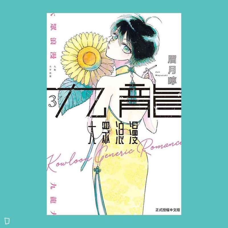 眉月啍《九龍大眾浪漫》3