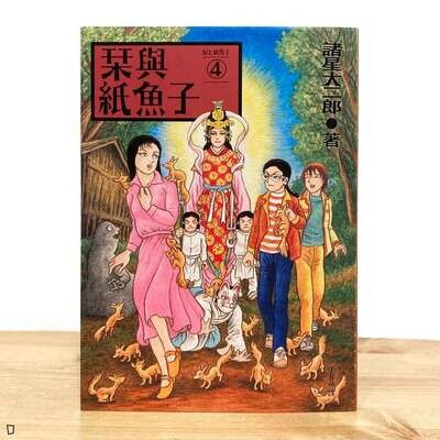 諸星大二郎《栞與紙魚子》4 諸星大二郎《栞與紙魚子》4