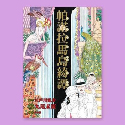 丸尾末廣《帕諾拉馬島綺譚》