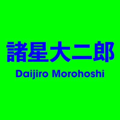 諸星大二郎 Daijiro Morohoshi