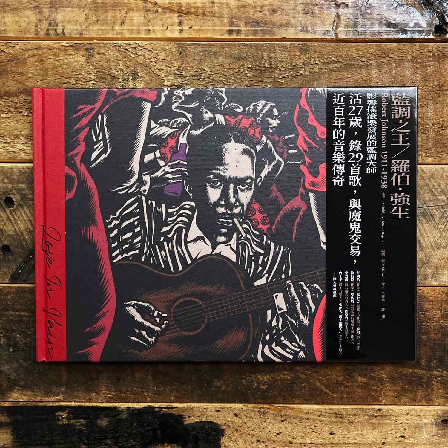 Jean Michel Dupont/Mezzo《藍調之王——羅伯.強生 Love in vain: Robert Johnson》 Jean Michel Dupont/Mezzo《藍調之王——羅伯.強生 Love in vain: Robert Johnson》