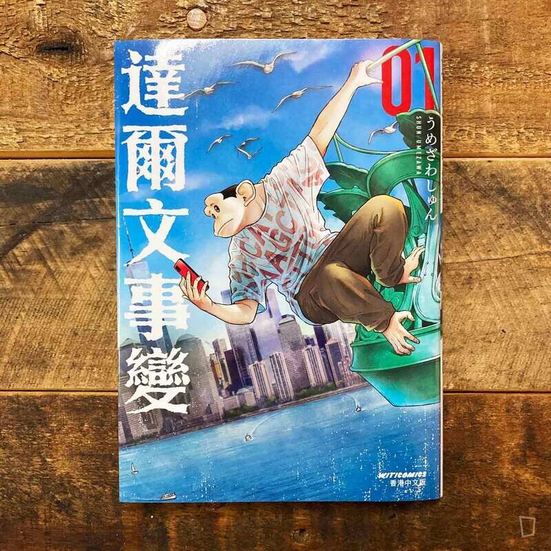 うめざわしゅん Shun Umezawa《達爾文事變》第 1 期（香港中文版）
