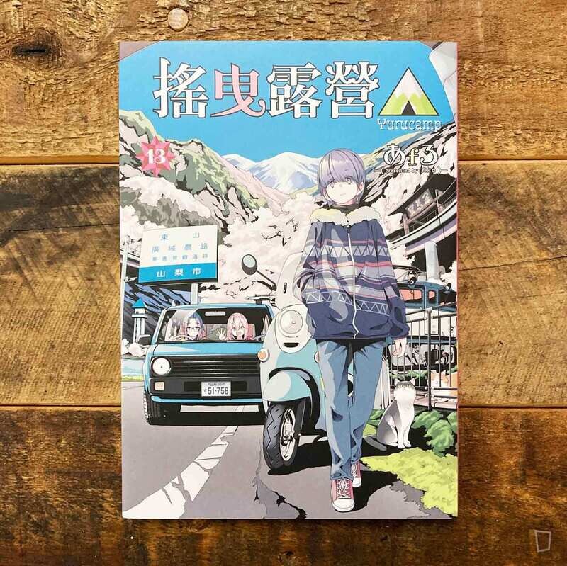 あfろ Afro《搖曳露營△》第 13 期