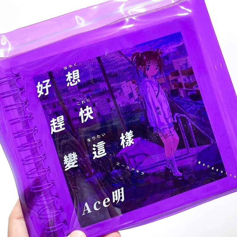 Ace明《好想趕快變這樣》畫冊