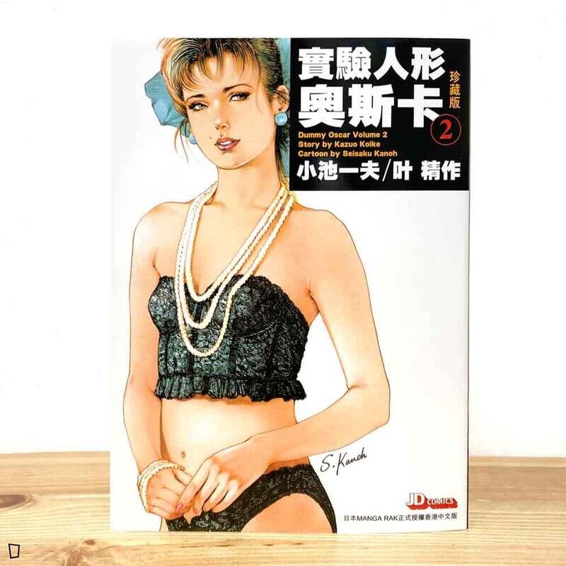 小池一夫／叶精作《實驗人形奧斯卡》珍藏版第 2 期（香港中文版）