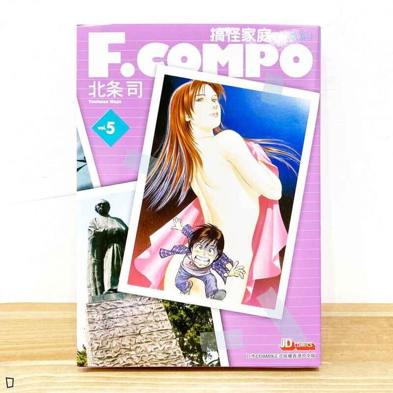 北条司《F.COMPO 搞怪家庭》（珍藏版）第 5 期