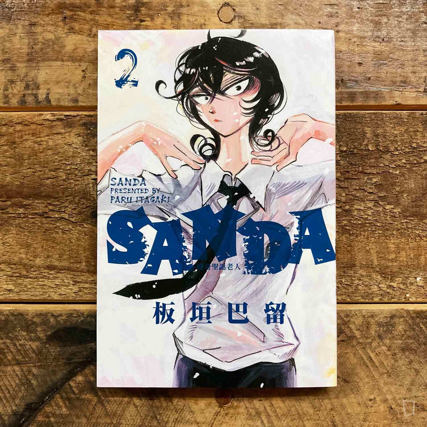 板垣巴留《SANDA 變身聖誕老人》第 2 期 板垣巴留《SANDA 變身聖誕老人》第 2 期