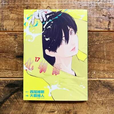 西尾維新/大暮維人《化物語》第 17 期(首刷限定版) 西尾維新/大暮維人《化物語》第 17 期(首刷限定版)