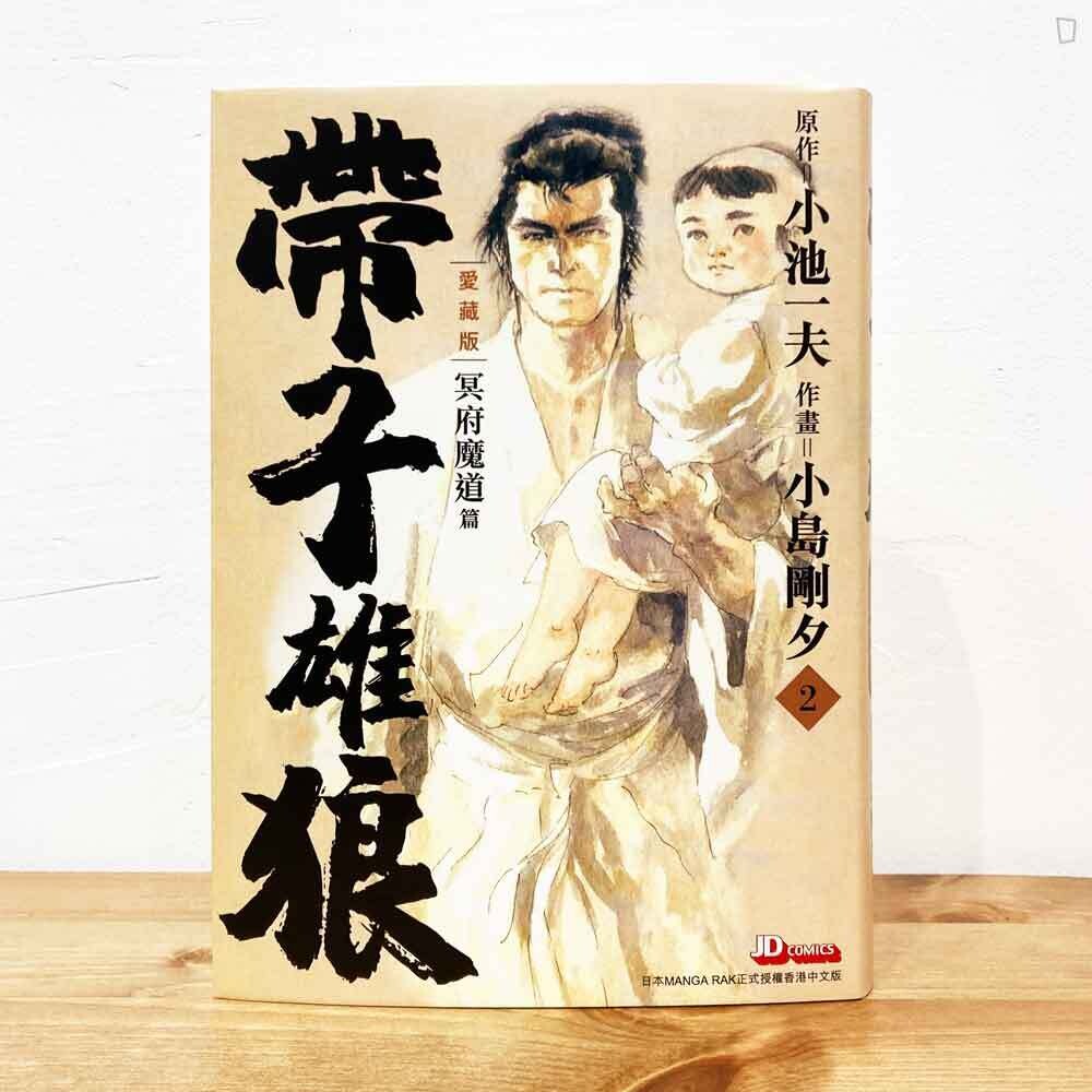 小池一夫/小島剛夕《帶子雄狼》愛藏版第 2 期(香港中文版) 小池一夫/小島剛夕《帶子雄狼》愛藏版第 2 期(香港中文版)