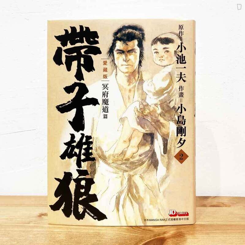 小池一夫／小島剛夕《帶子雄狼》愛藏版第 2 期（香港中文版）