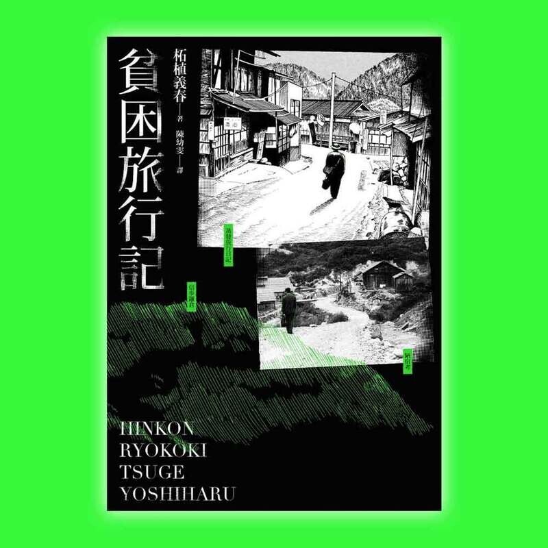 柘植義春《貧困旅行記》 柘植義春《貧困旅行記》