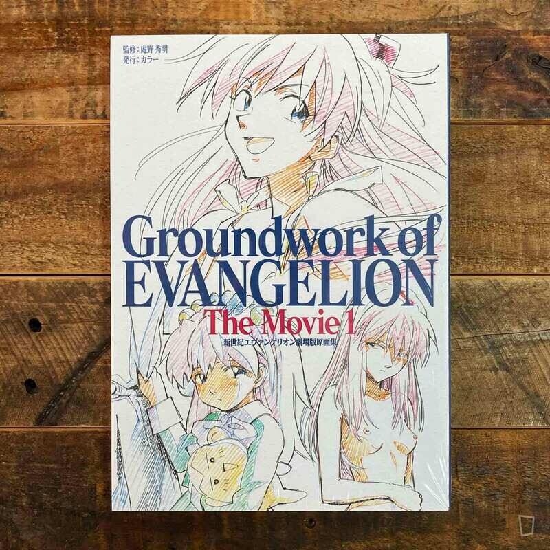 《新世紀福音戰士劇場版原畫集 Groundwork of EVANGELION The Movie Vol. 1》 （舊劇場版）