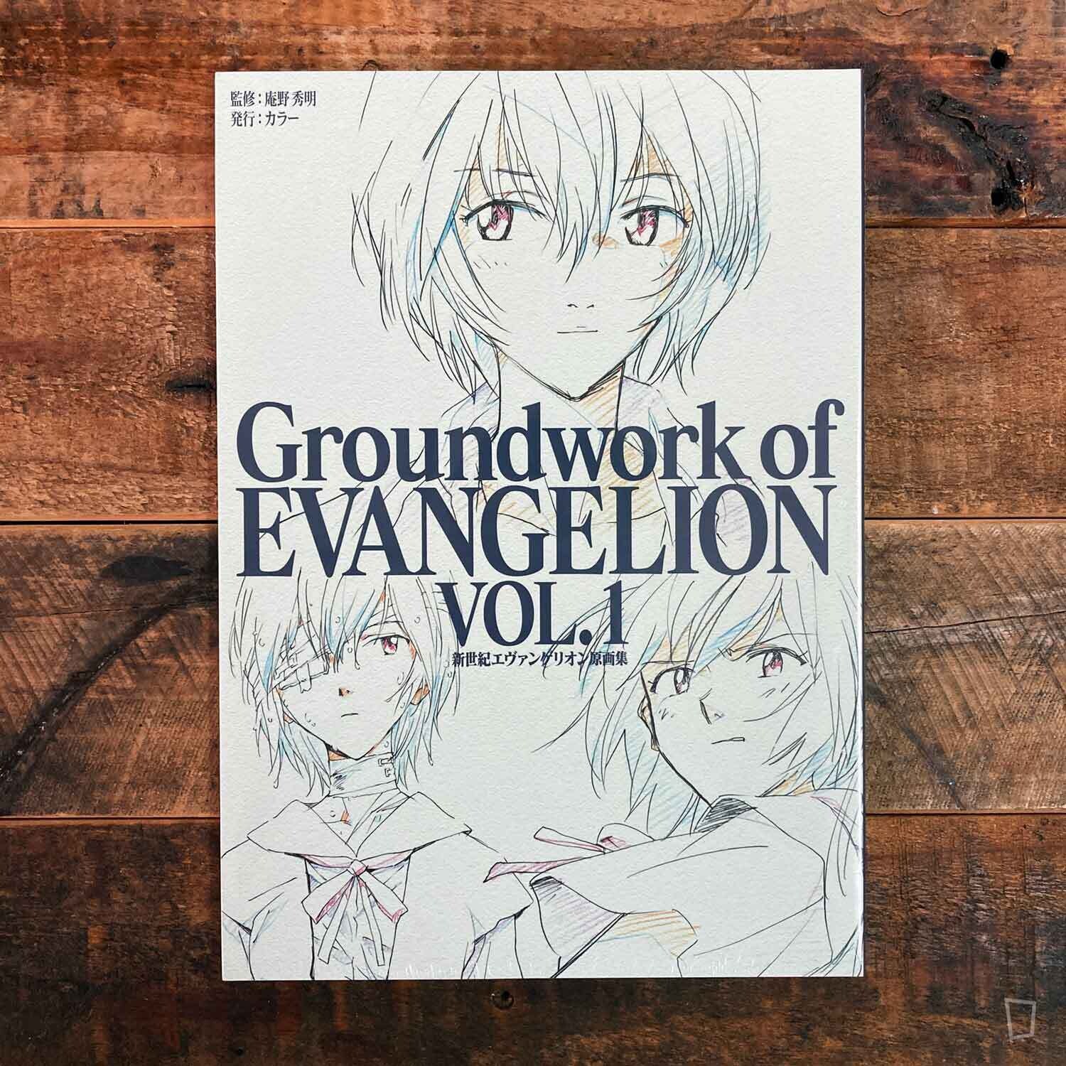 《新世紀福音戰士原畫集 Groundwork of EVANGELION Vol. 1》 (TV 版) 《新世紀福音戰士原畫集 Groundwork of EVANGELION Vol. 1》 (TV 版)