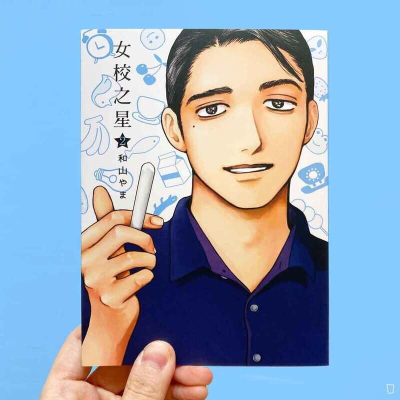 和山やま《女校之星》第 2 期
