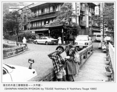 柘植義春《貧困旅行記》