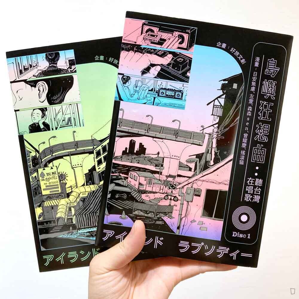 《島嶼狂想曲：聽台灣在唱歌》漫畫合集（上下兩冊）