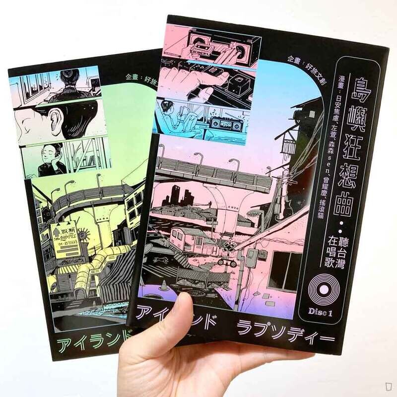 《島嶼狂想曲：聽台灣在唱歌》漫畫合集（上下兩冊）