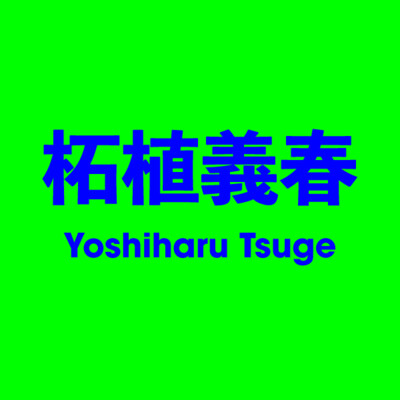 柘植義春 Yoshiharu Tsuge