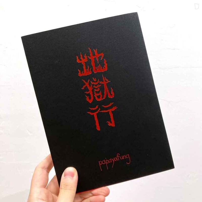 papaya fung《地獄行》