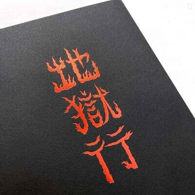 papaya fung《地獄行》