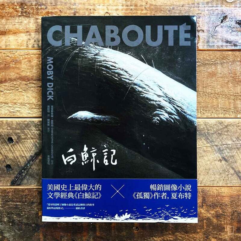Christophe Chabouté《白鯨記 MOBY DICK》 Christophe Chabouté《白鯨記 MOBY DICK》