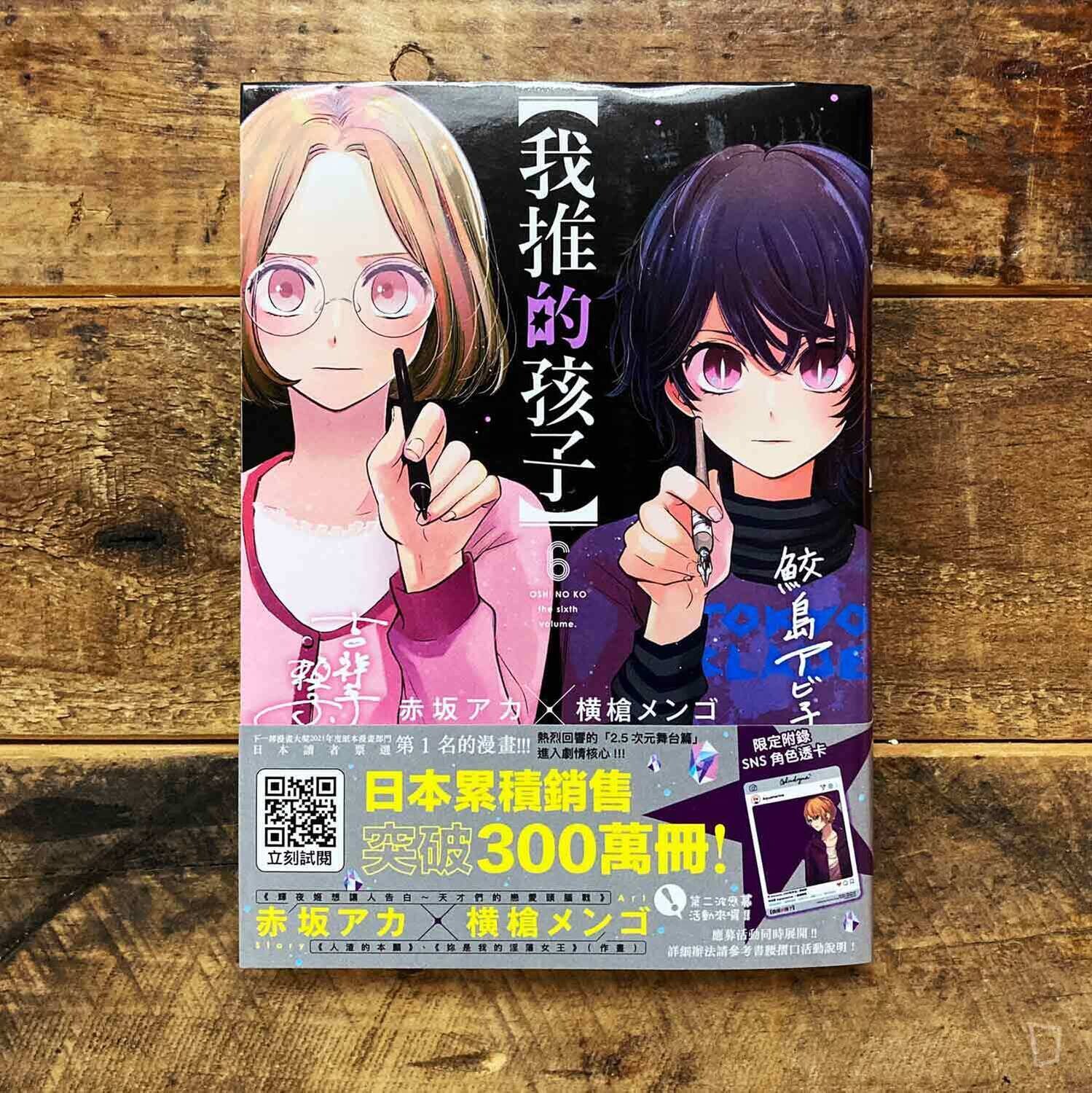 赤坂アカ／横槍メンゴ《【我推的孩子】》第 6 期