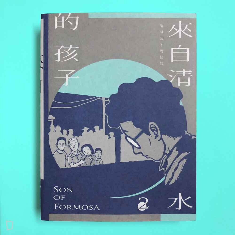 游珮芸、周見信《來自清水的孩子 2：綠島十年》