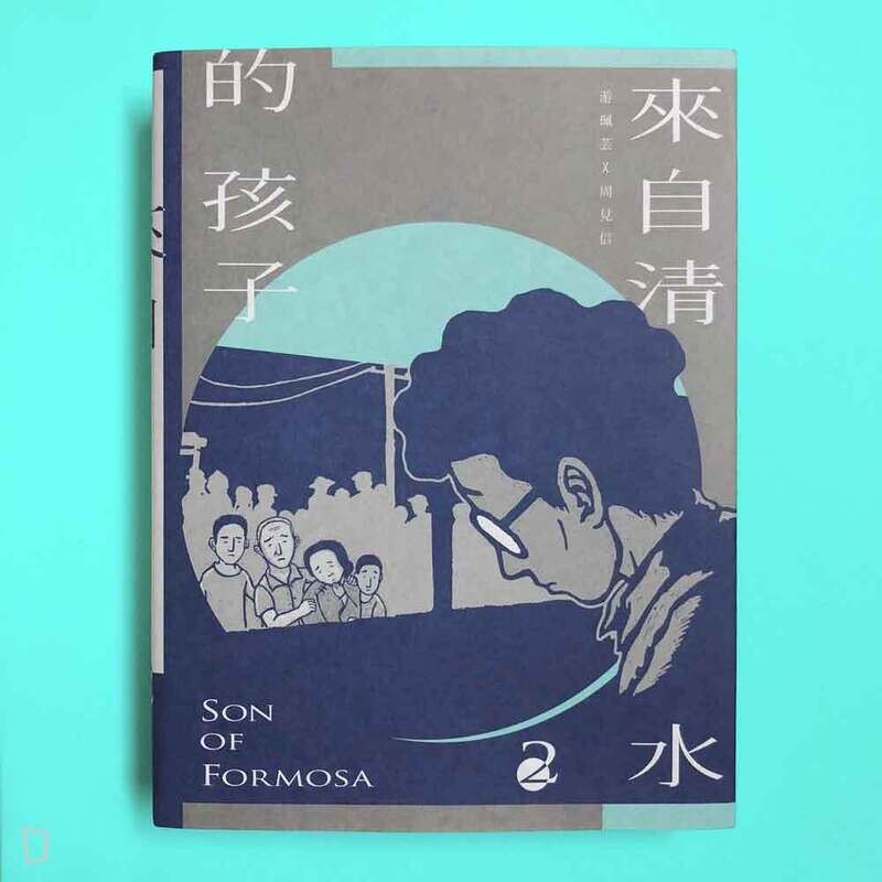 游珮芸、周見信《來自清水的孩子 2：綠島十年》