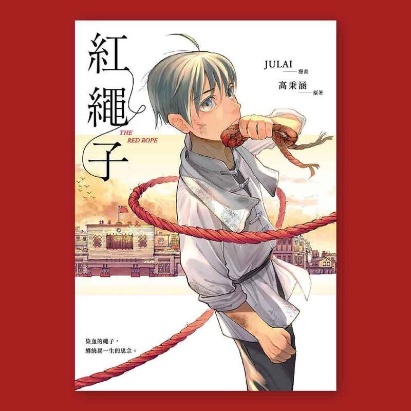 JULAI、高秉涵《紅繩子》