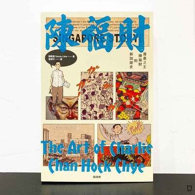 劉敬賢 Sonny Liew《漫畫之王陳福財的新加坡史 The Art of Charlie Chan Hock Chye》